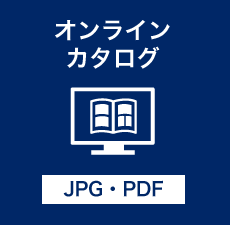オンラインカタログ（JPG・PDF）